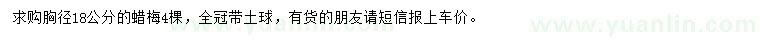 求購(gòu)胸徑18公分蠟梅