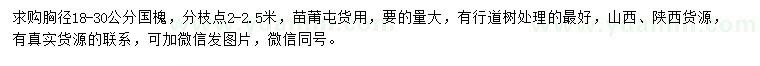 求購(gòu)胸徑18-30公分國(guó)槐