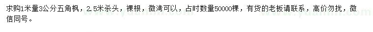 求購(gòu)1米量3公分五角楓