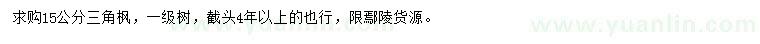 求購(gòu)15公分三角楓