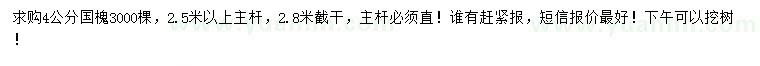 求購4公分國槐