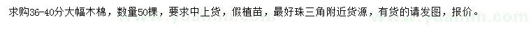 求購36-40公分大幅木棉