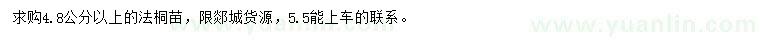 求購4.8公分以上法桐苗