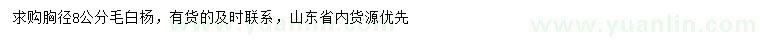 求購胸徑8公分毛白楊