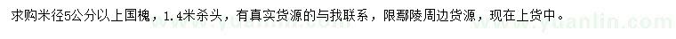 求購米徑5公分以上國(guó)槐