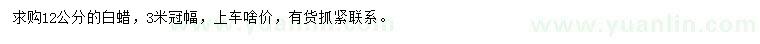 求購12公分白蠟