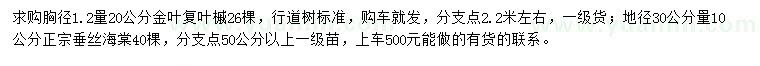 求購胸徑1.2米量20公分金葉復(fù)葉槭、地徑30量10公分垂絲海棠