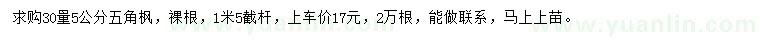 求購(gòu)30量5公分五角楓