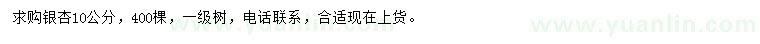 求購(gòu)10公分銀杏