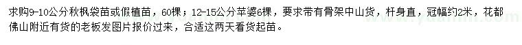 求購9-10公分秋楓、12-15公分蘋婆