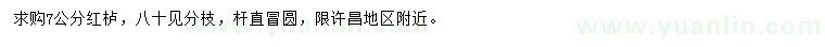 求購(gòu)7公分紅櫨