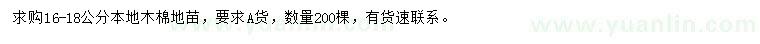 求購(gòu)16-18公分本地木棉