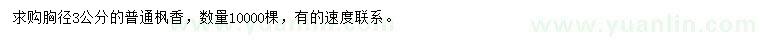 求購胸徑3公分楓香