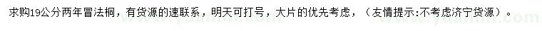 求購19公分法桐