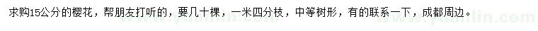 求購(gòu)15公分櫻花