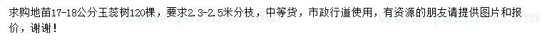 求購17-18公分玉蕊樹