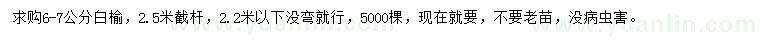 求購6-7公分白榆
