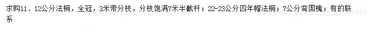 求購(gòu)11、12、22-23公分法桐、7公分彎國(guó)槐