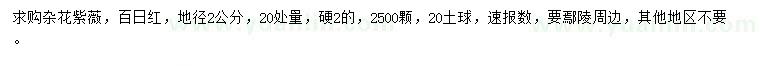 求購20量地徑2公分雜花紫薇、百日紅