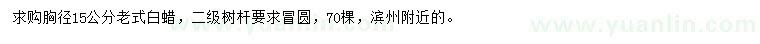 求購(gòu)胸徑15公分老式白蠟