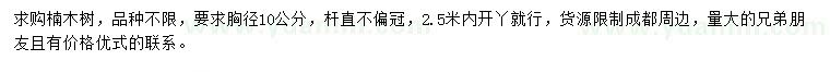 求購胸徑10公分楠木樹