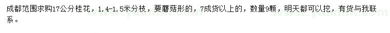 求購17公分桂花