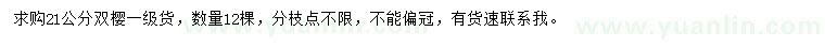 求購21公分雙櫻