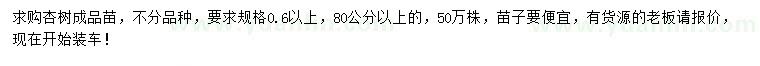 求購0.6公分以上杏樹成品苗