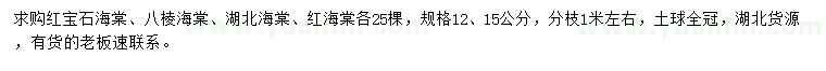 求購紅寶石海棠、八棱海棠、湖北海棠等