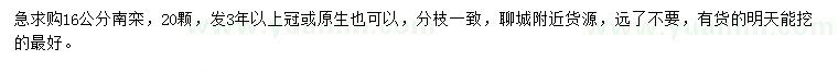 求購(gòu)16公分南欒