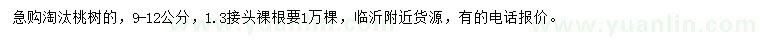 求購(gòu)9-12公分淘汰桃樹