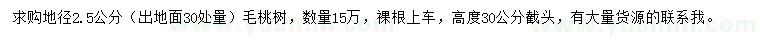 求購30量地徑2.5公分毛桃樹