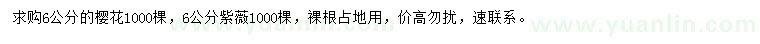 求購6公分櫻花、紫薇