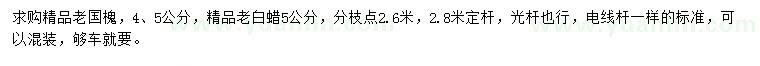 求購4、5公分老國槐、5公分老白蠟