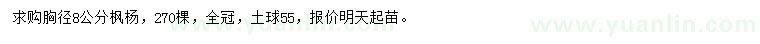 求購胸徑8公分楓楊