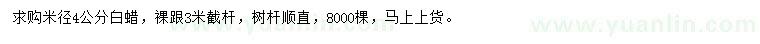 求購米徑4公分白蠟