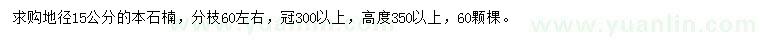 求購地徑15公分本石楠