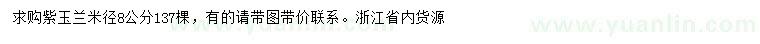 求購米徑8公分紫玉蘭