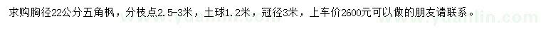 求購(gòu)胸徑22公分五角楓