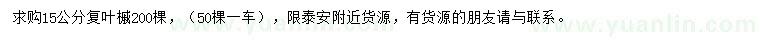 求購(gòu)15公分復(fù)葉槭