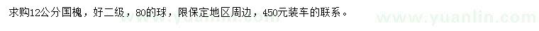 求購12公分國(guó)槐