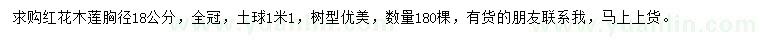 求購胸徑18公分紅花木蓮