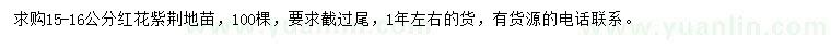 求購(gòu)15-16公分紅花紫荊
