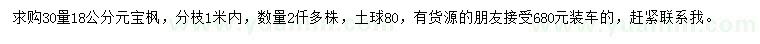 求購30量18公分元寶楓
