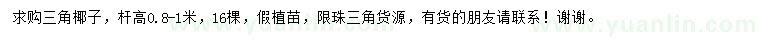 求購(gòu)桿高0.8-1米三角椰子