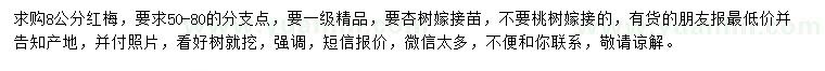 求購(gòu)8公分紅梅