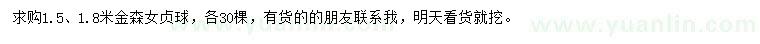 求購1.5、1.8米金森女貞球