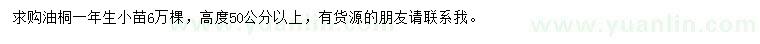 求購高度50公分以上油桐小苗  