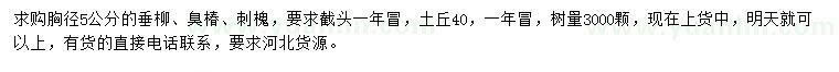 求購垂柳、臭椿、刺槐