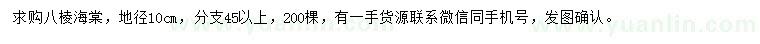 求購(gòu)地徑10公分八棱海棠